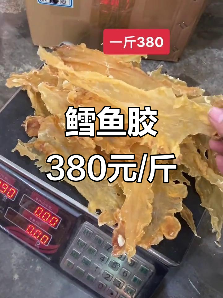 鳕鱼胶一斤380,超值美味不容错过