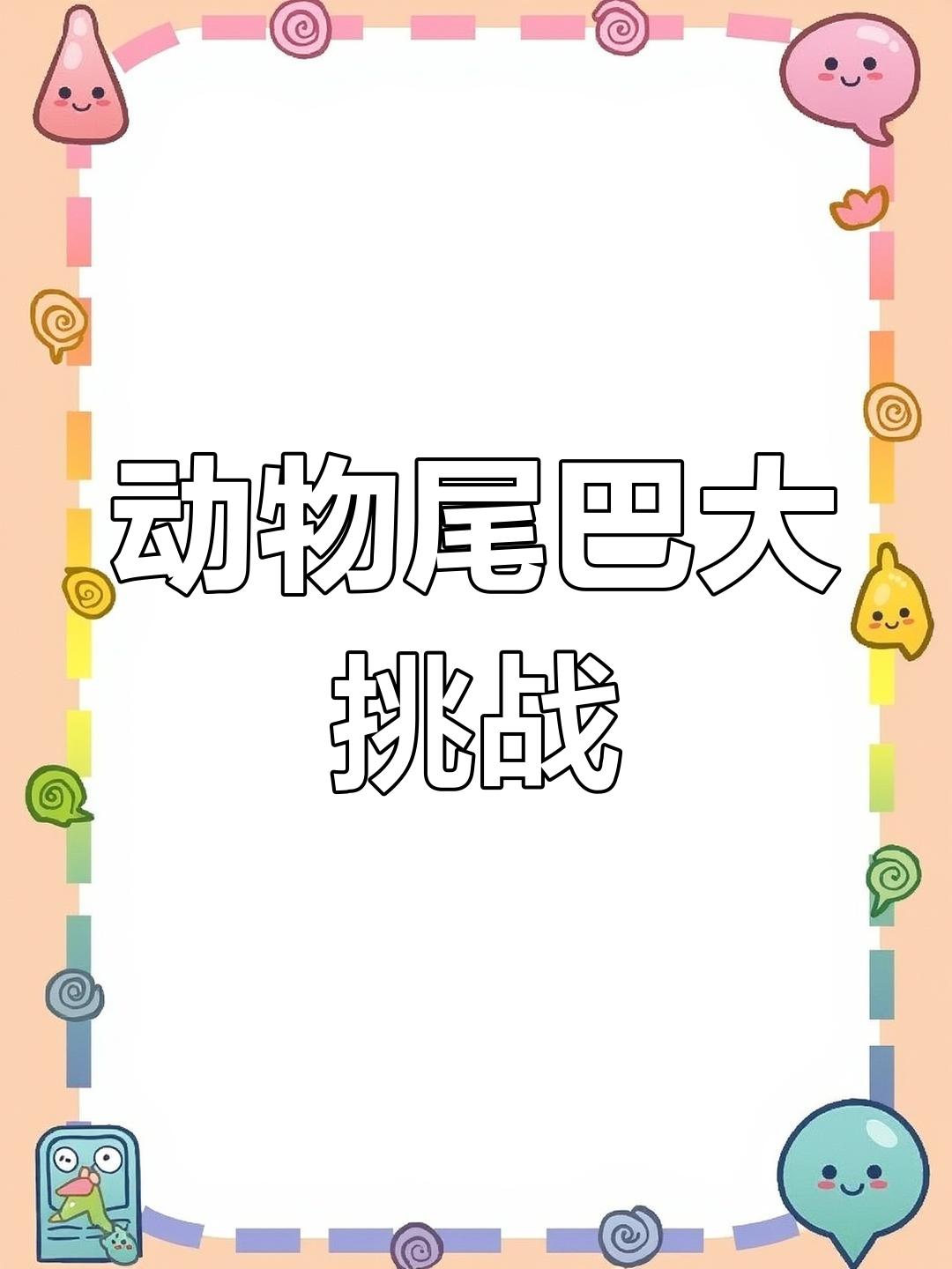 尾巴摇摆歌,金鱼、老虎的尾巴大比拼!