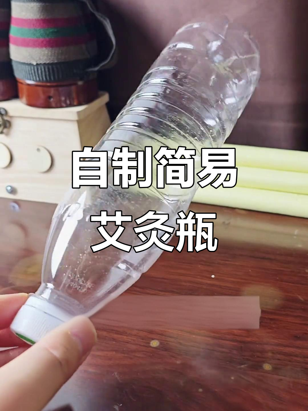 矿泉水瓶变艾灸工具,简单又实用!