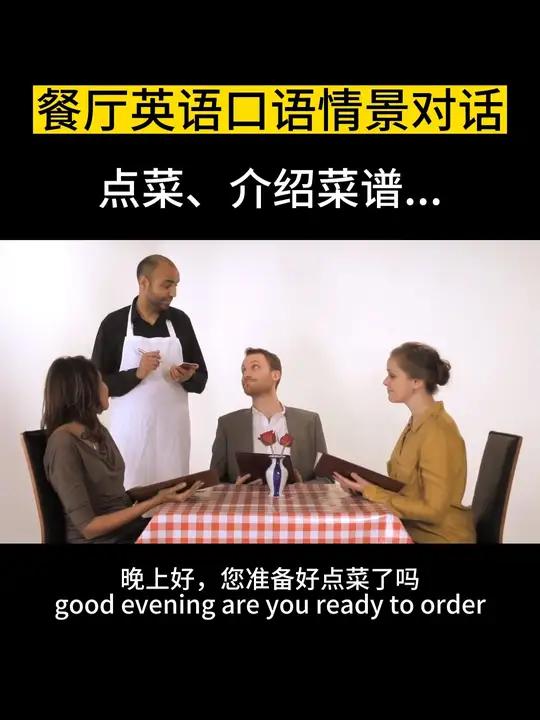 餐厅英语口语情景对话,当你要点菜、或者介绍菜谱时……可以这样说 餐厅英语口语 英语口语练习