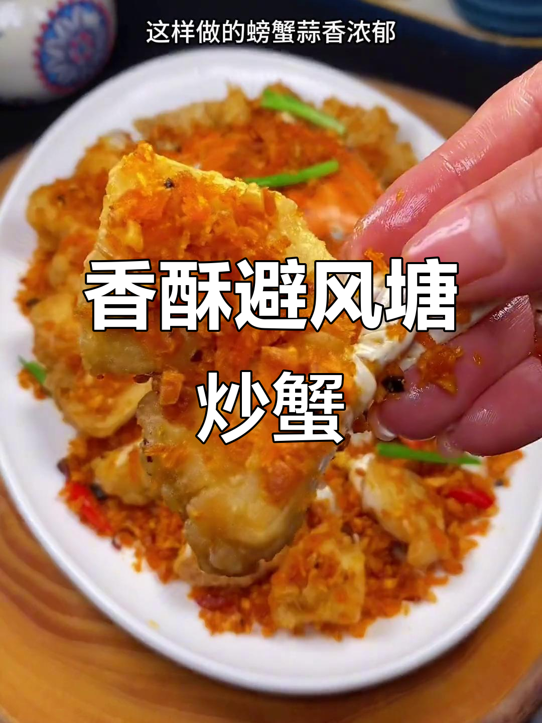 螃蟹季节到,避风塘炒蟹香气扑鼻,简单又美味!
