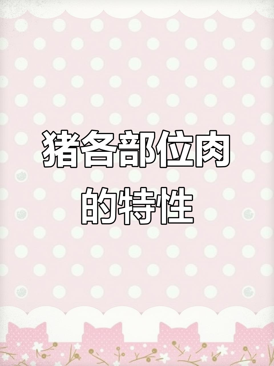 猪肉各部位名称与功能全解析，了解不同肉质的特点