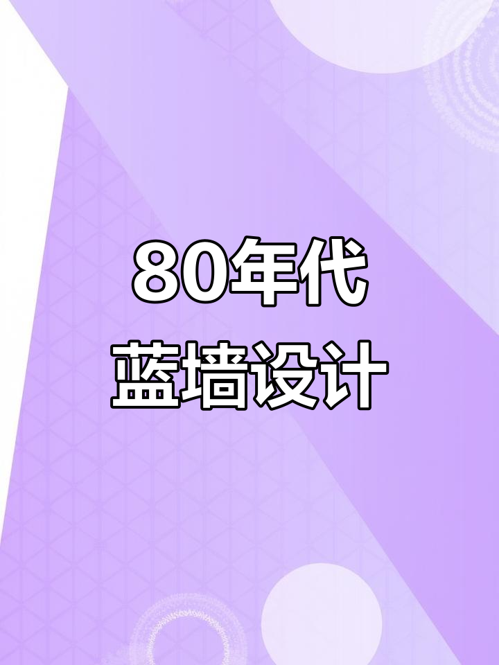 80年代复古蓝色墙面,轻松打造青春感
