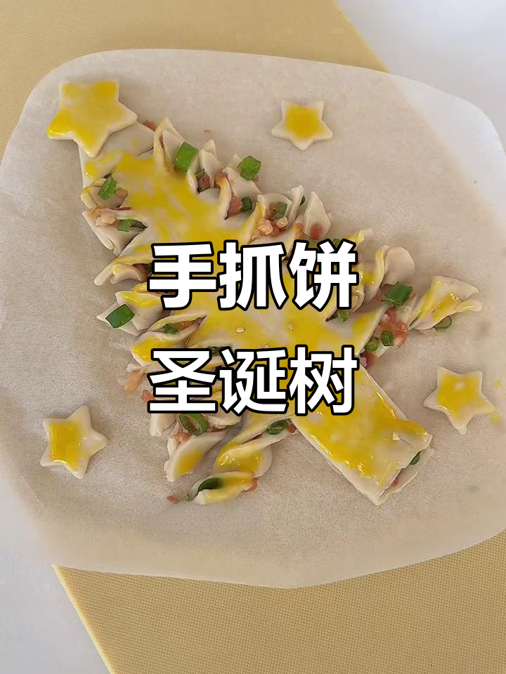 圣诞早餐新创意,手抓饼变“树”超简单!