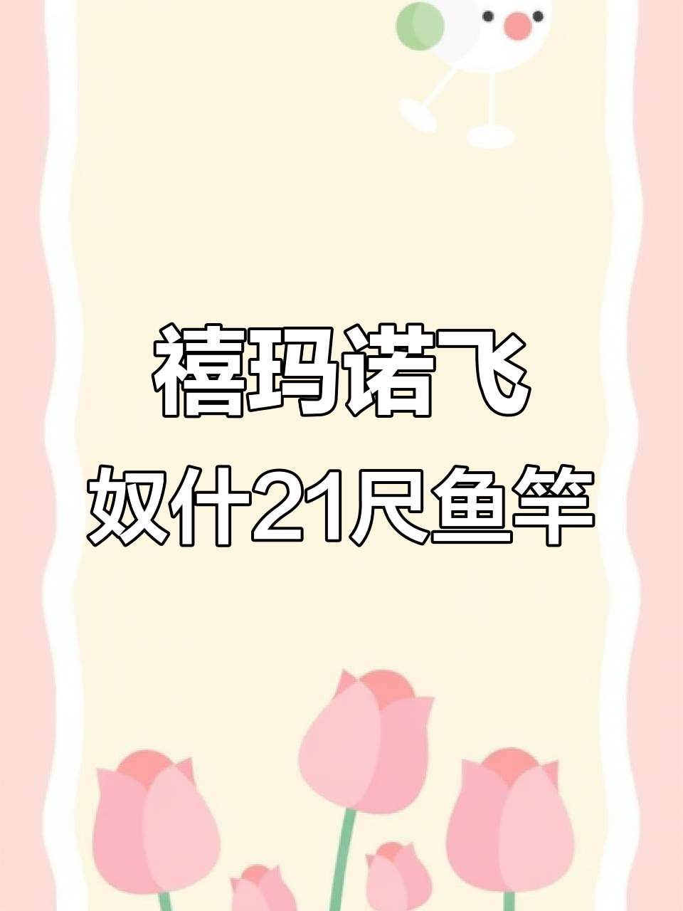 禧玛诺朱纹峰飞奴什21尺高端钓鱼竿,助你稳钓无忧