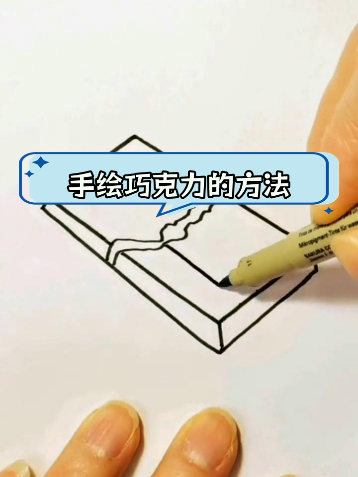 简单几步画出美味巧克力