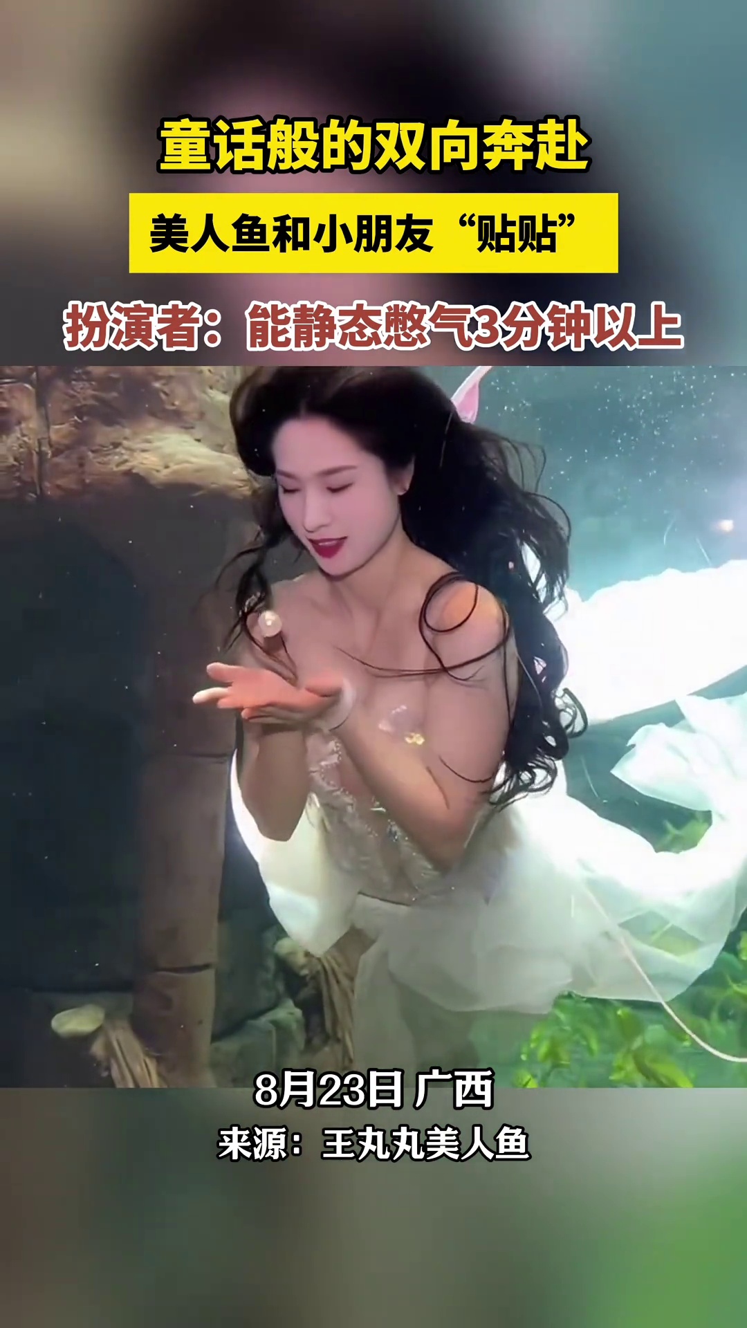 童话般双向奔赴!美人鱼和萌娃“贴贴”,扮演者:能静态憋气3分钟以上