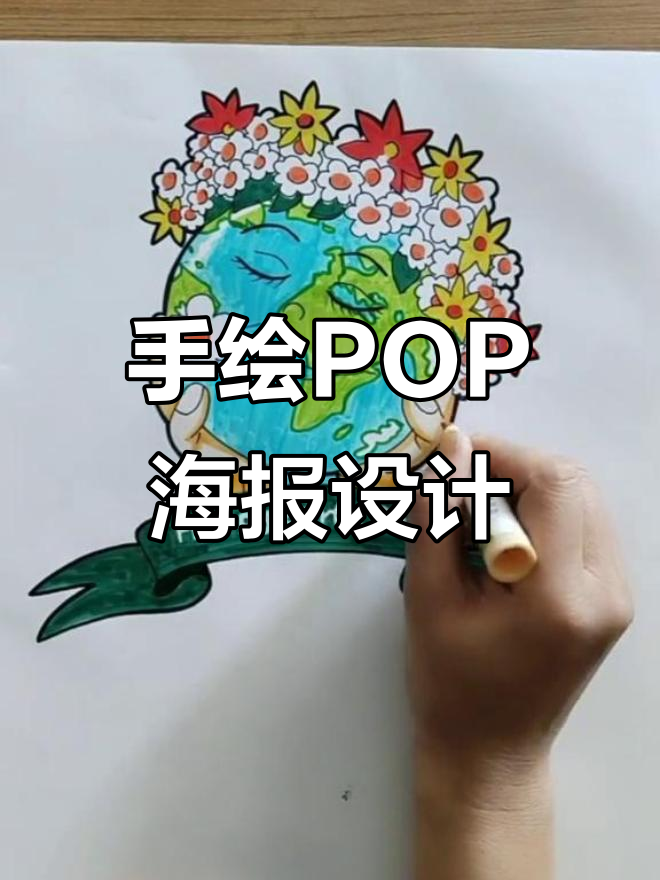 世界地球日来临,手绘POP海报助力环保宣传