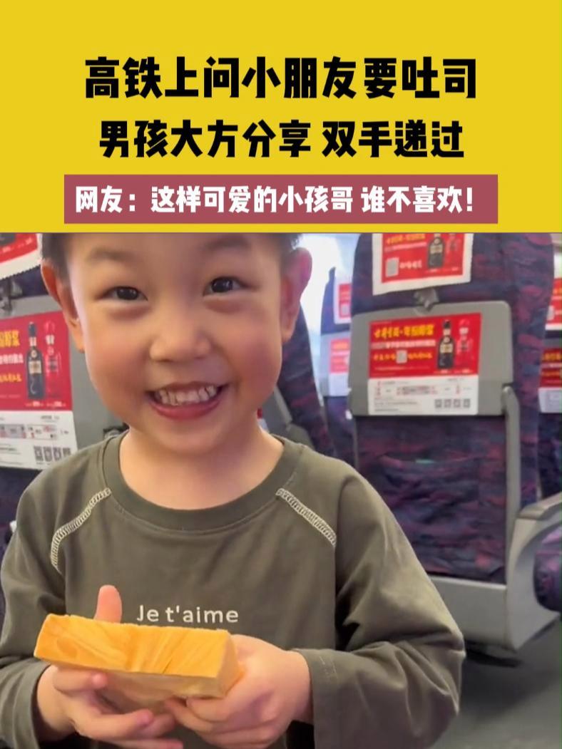 4月24日(发布)湖北 高铁上问小朋友要吐司,男孩大方分享 双手递过,网友:这样可爱的小孩
