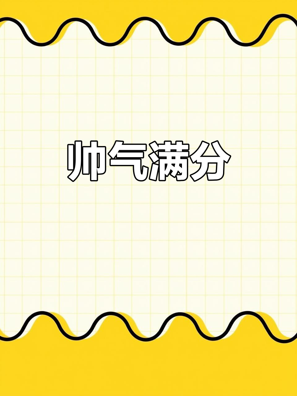 帅就完事了,自信满满走天下