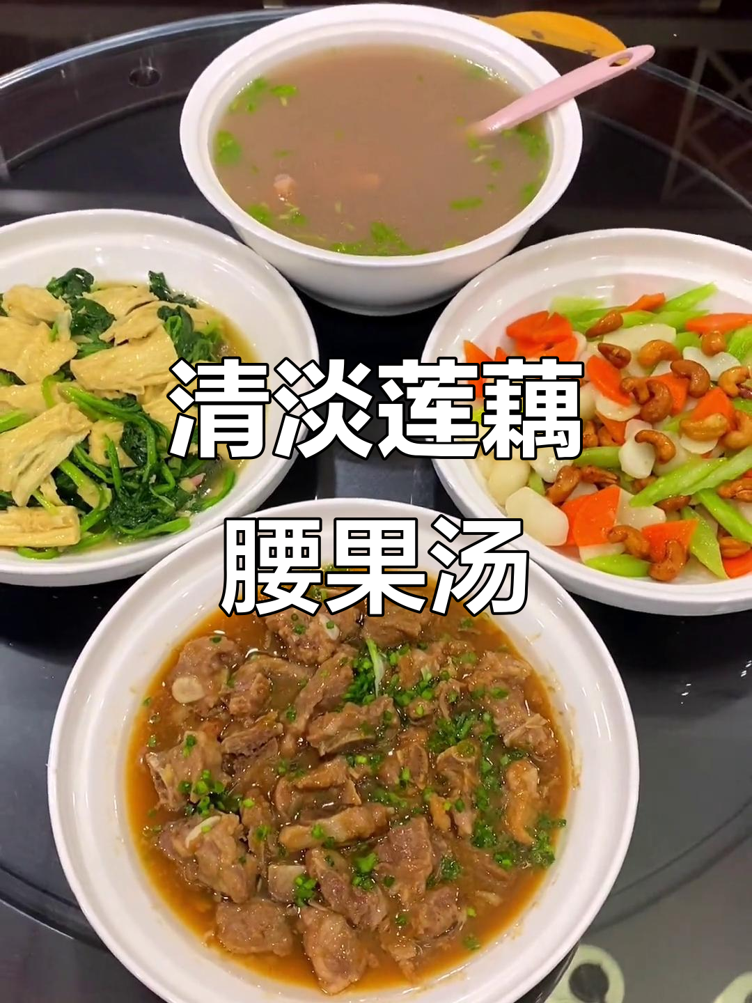 莲藕腰果花生汤,家常清淡味道好