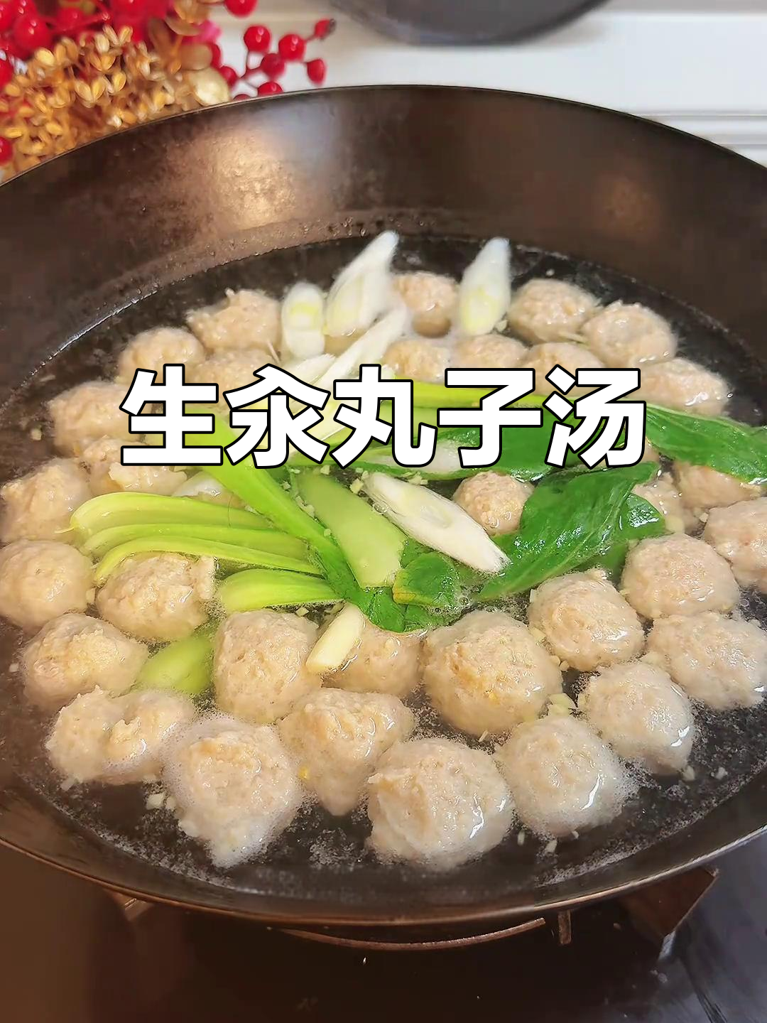 鲜美生汆丸子汤,Q弹肉馅与清亮汤底完美结合