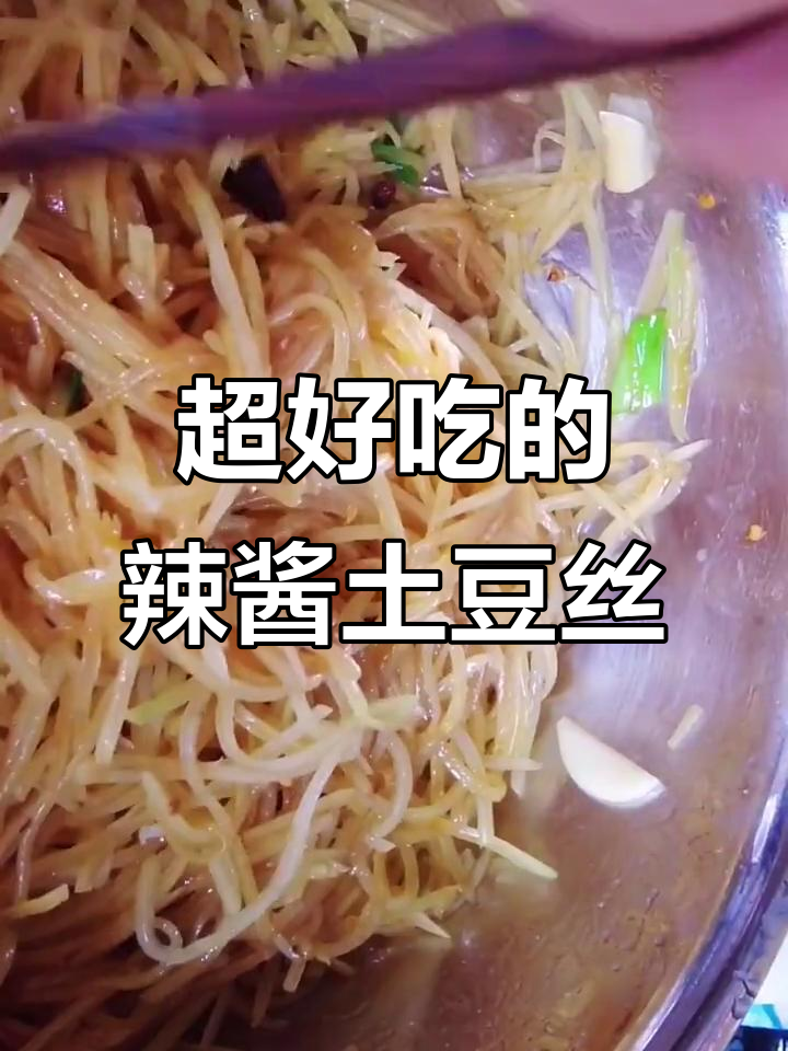 辣酱土豆丝,简单又过瘾的夏日美味