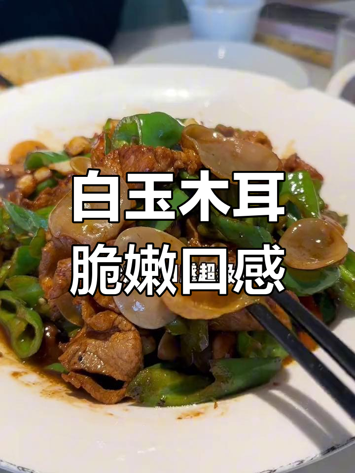 辣椒炒肉中的脆爽白木耳,你尝过吗?