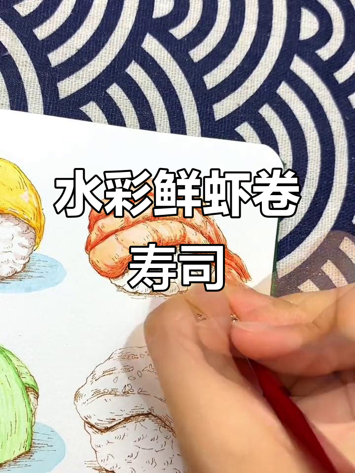 鲜虾卷寿司水彩教程，轻松画出可爱美味！