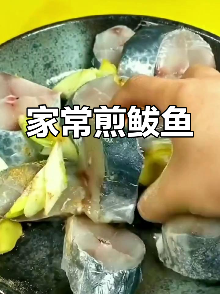 煎鲅鱼外焦里嫩,家常做法大揭秘