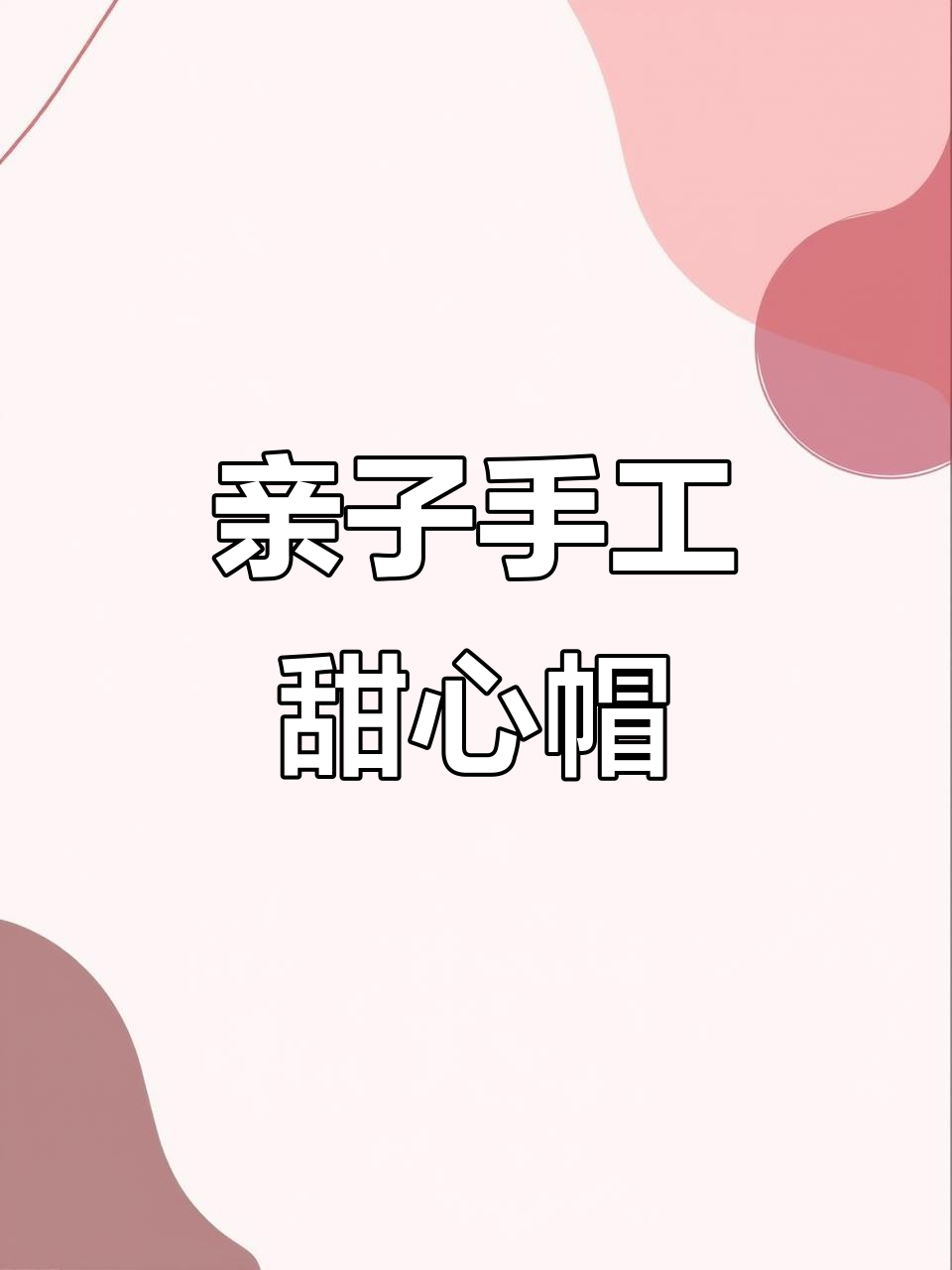 甜心小宝贝手工DIY,一起做帽子和画画
