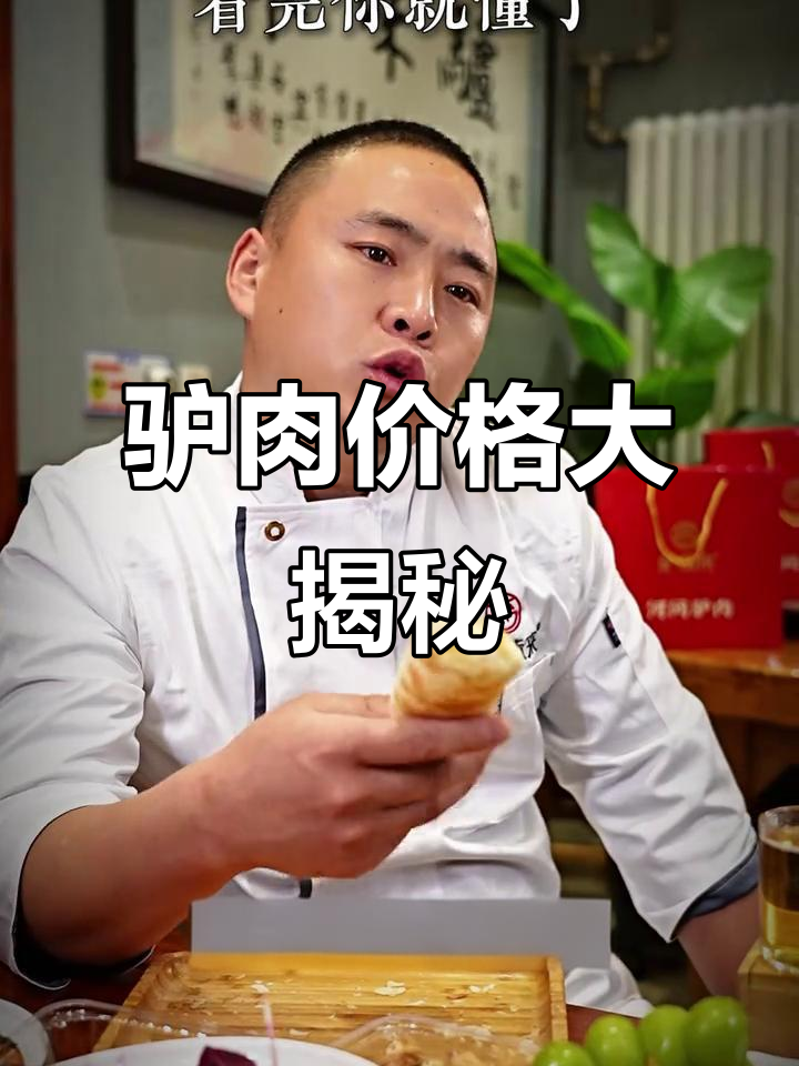 驴肉成本揭秘：从五百斤到一百四十三斤，到底值多少钱一斤？