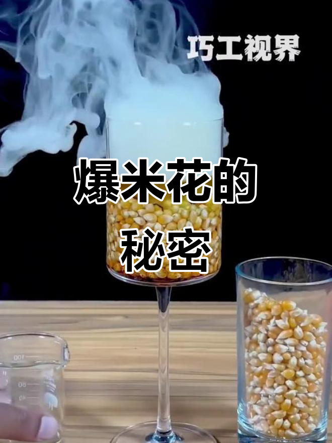 玉米粒如何变成爆米花?揭秘制作原理与技巧