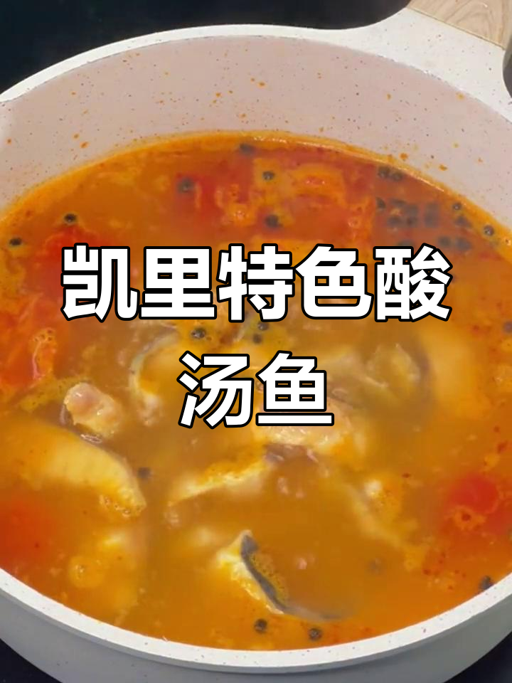 凯里酸汤鱼，简单又美味，家常做法大揭秘