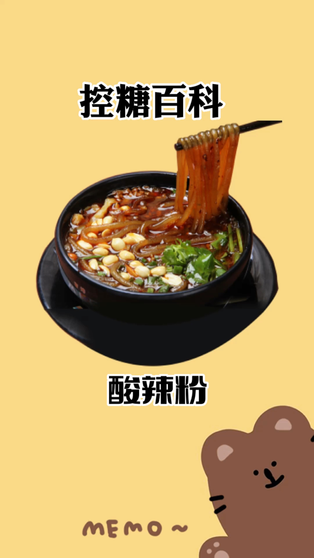 酸辣粉的热量～