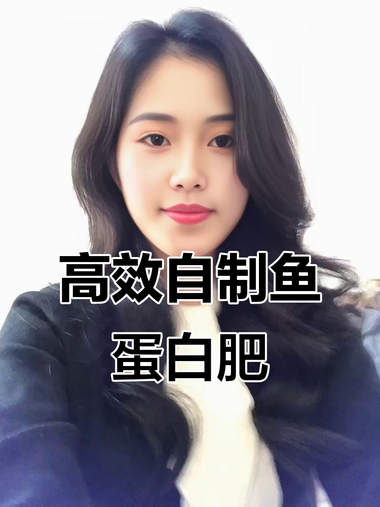 自制鱼蛋白肥料，性价比超高！教你简单发酵技术