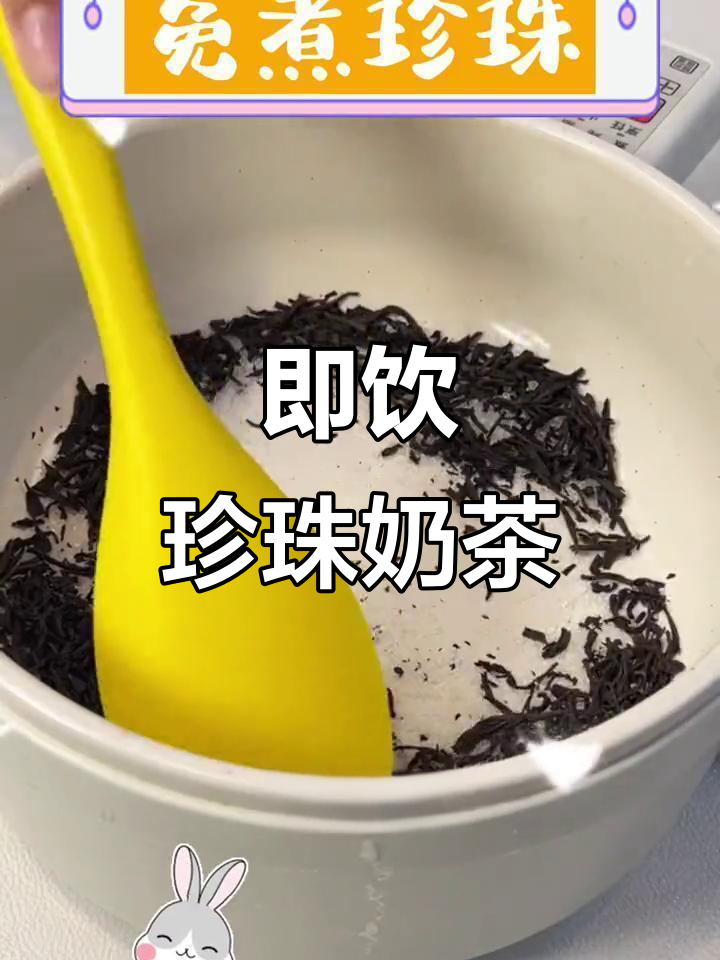 免煮珍珠,冲泡即食,黑糖椰果搭配,口感丰富