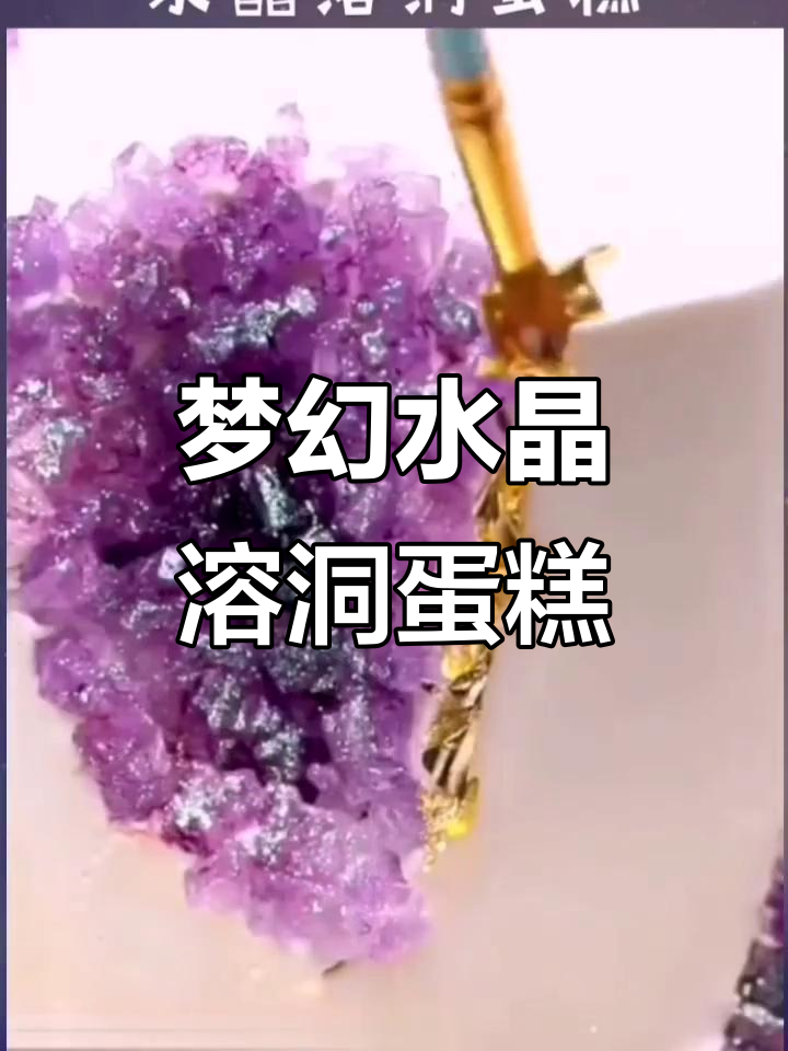 水晶溶洞蛋糕,带你进入神秘甜品世界