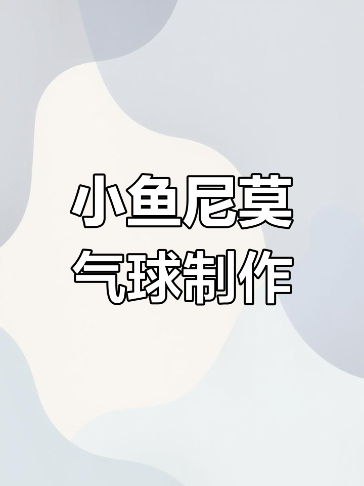 波波球气球教程:打造可爱小鱼尼莫