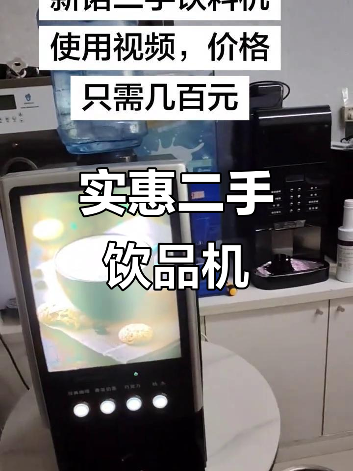 二手咖啡饮料机,九成新仅需500-650元