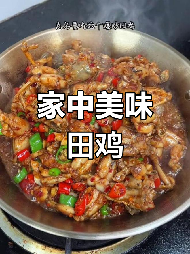 朋友夸赞,爆炒田鸡香辣十足,肉质鲜嫩超乎想象!