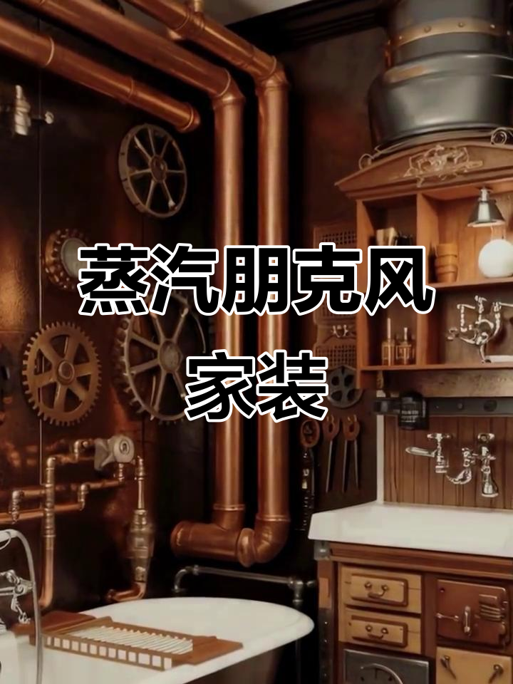 蒸汽朋克风格装修:复古与未来的完美结合