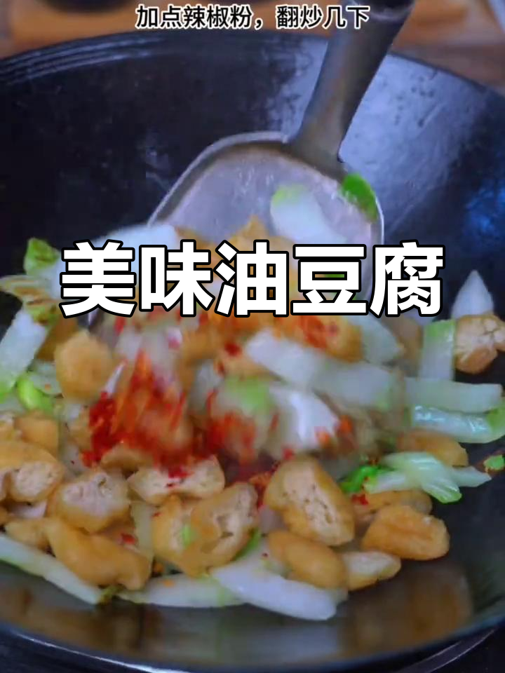 油豆腐与白菜炒制,口感鲜美,脆嫩十足
