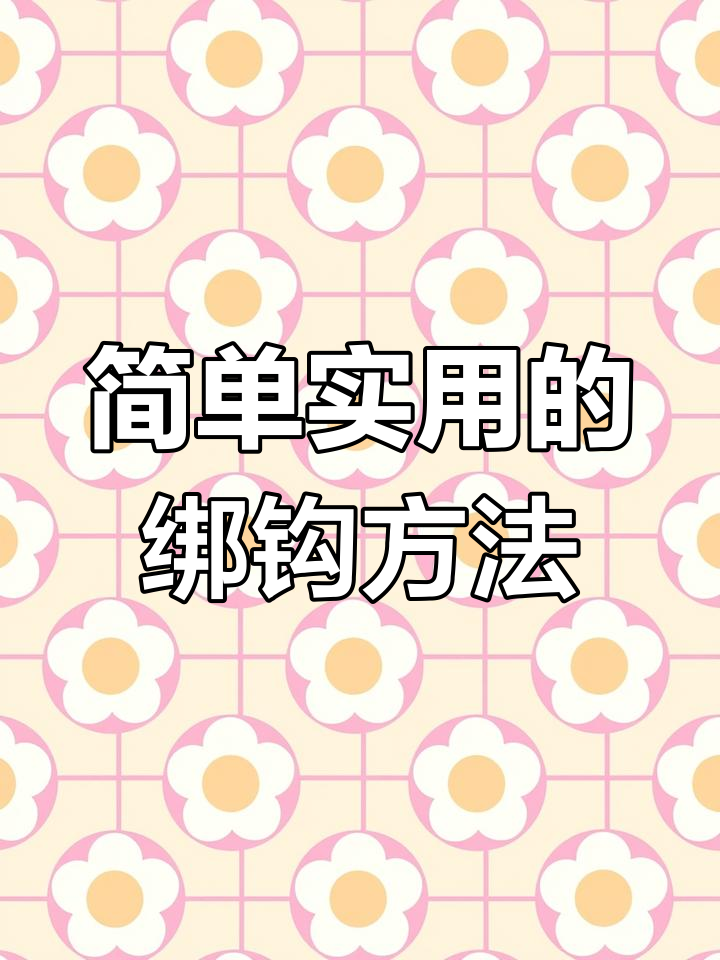 快速绑钩技巧,轻松钓鳜鱼