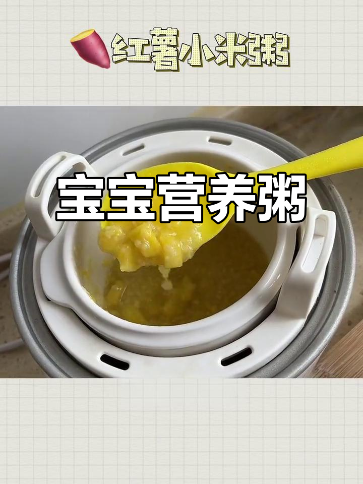 红薯小米粥,玉米碴增香,宝宝吃得更开心!