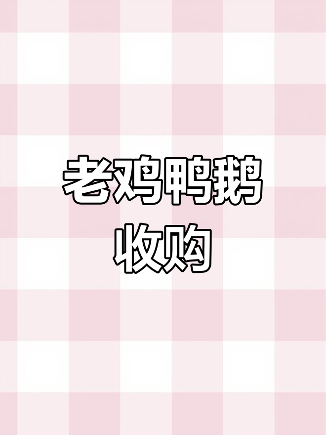 收购老鸡鸭鹅,价格实惠,质量保证