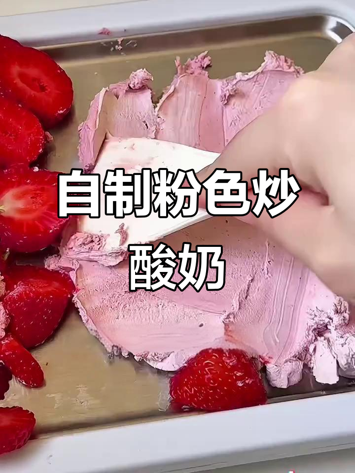 干巴酸奶遇上炒制新玩法,草莓味超惊艳!
