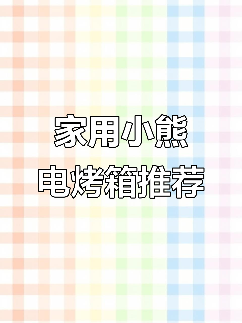 小熊电烤箱，轻松烤出美味红薯、马铃薯和玉米