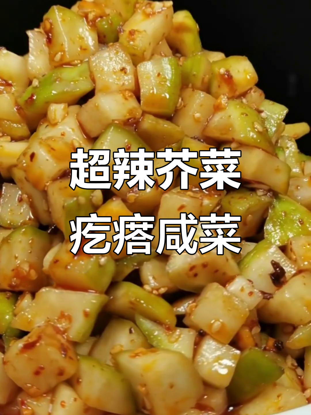 芥菜旮瘩咸菜的超辣做法,简单又美味