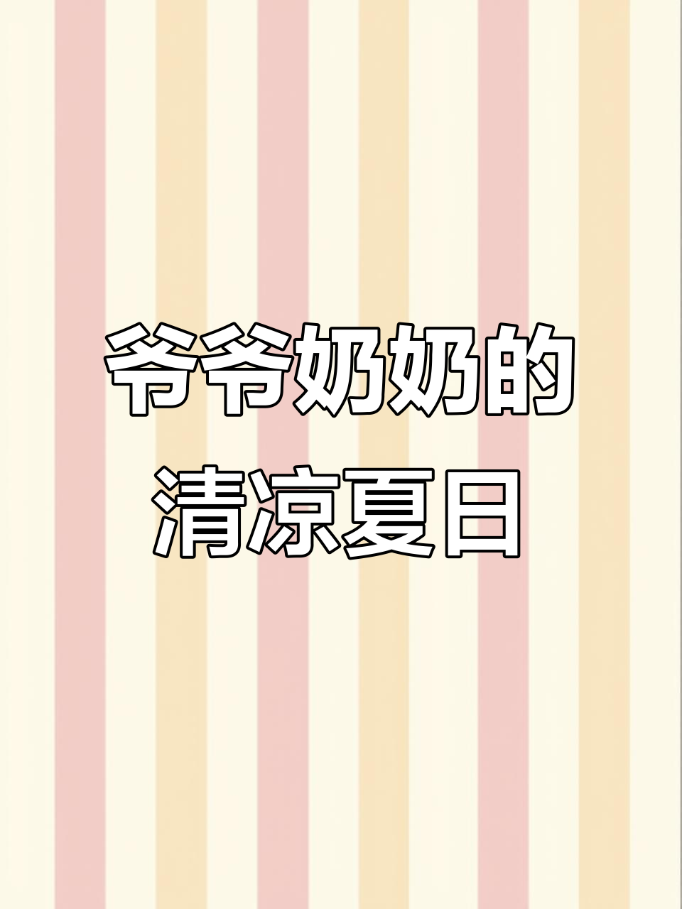 蒸桑拿、换衣服,爷爷奶奶也能玩转冰镇西瓜!