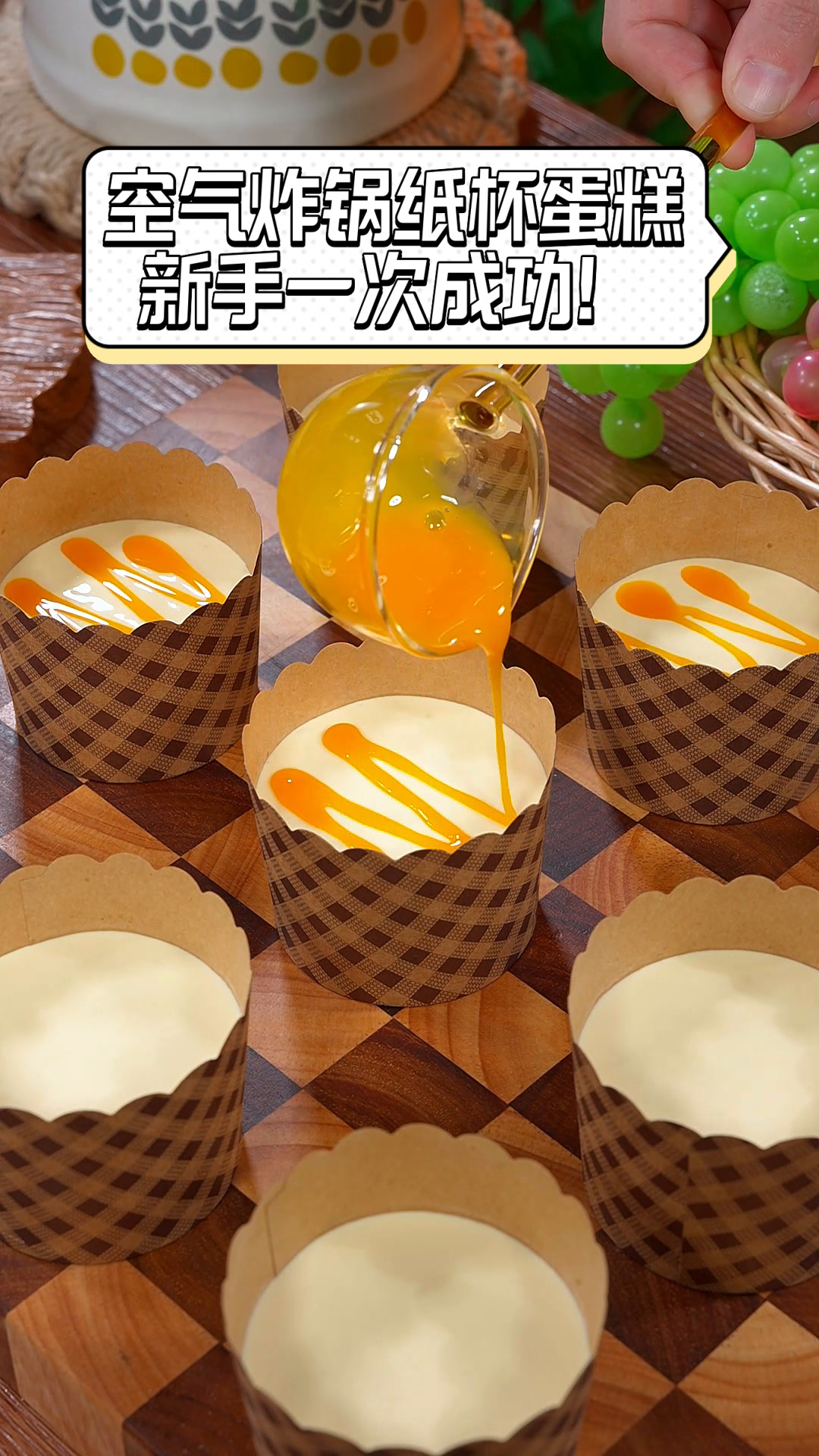 空气炸锅纸杯蛋糕,新手一次成功!
