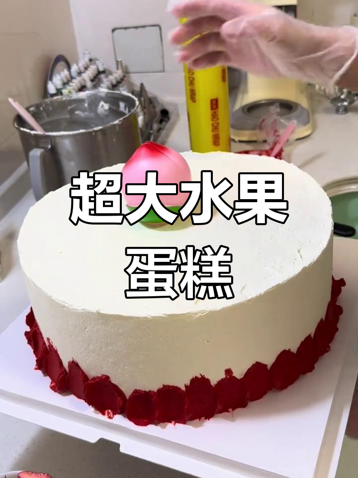 12寸超大水果蛋糕,超多动物奶油!一人提不动的重量