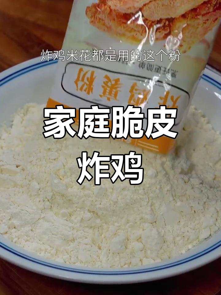 在家做脆皮炸鸡,外酥内嫩,孩子爱吃,放心又美味!