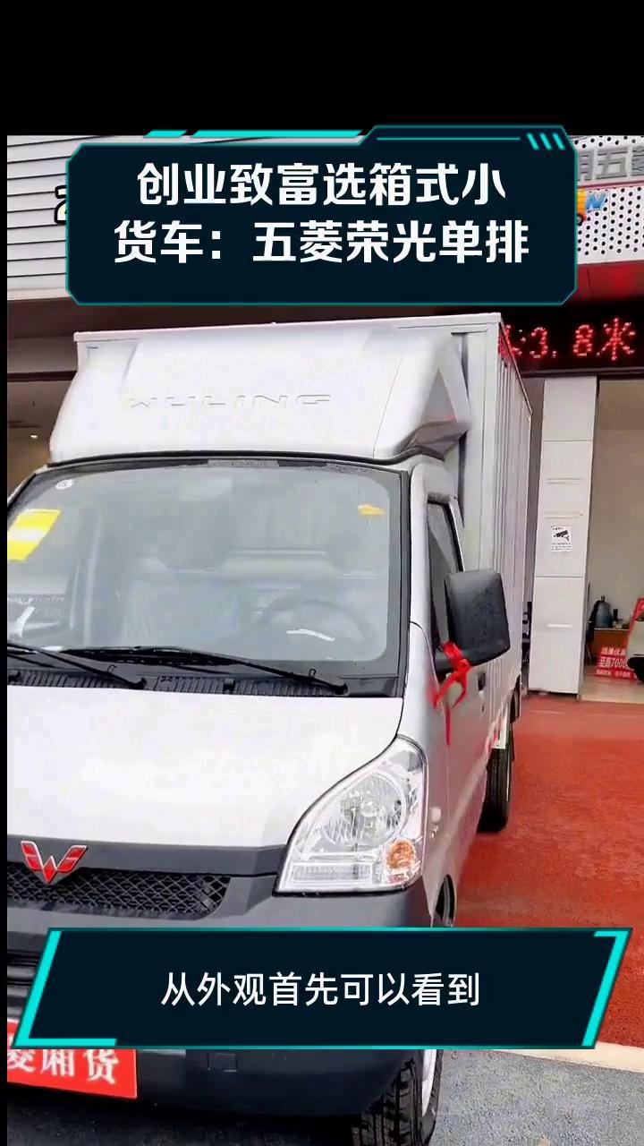 创业致富选箱式小货车:五菱荣光单排