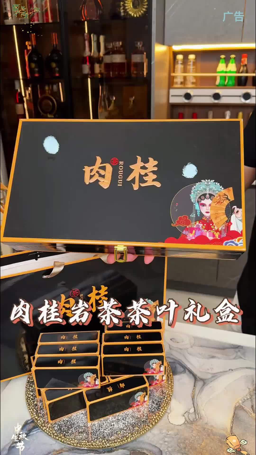 肉桂岩茶茶叶礼盒 中秋茶礼 送礼佳品 肉桂茶 茶礼 岩茶