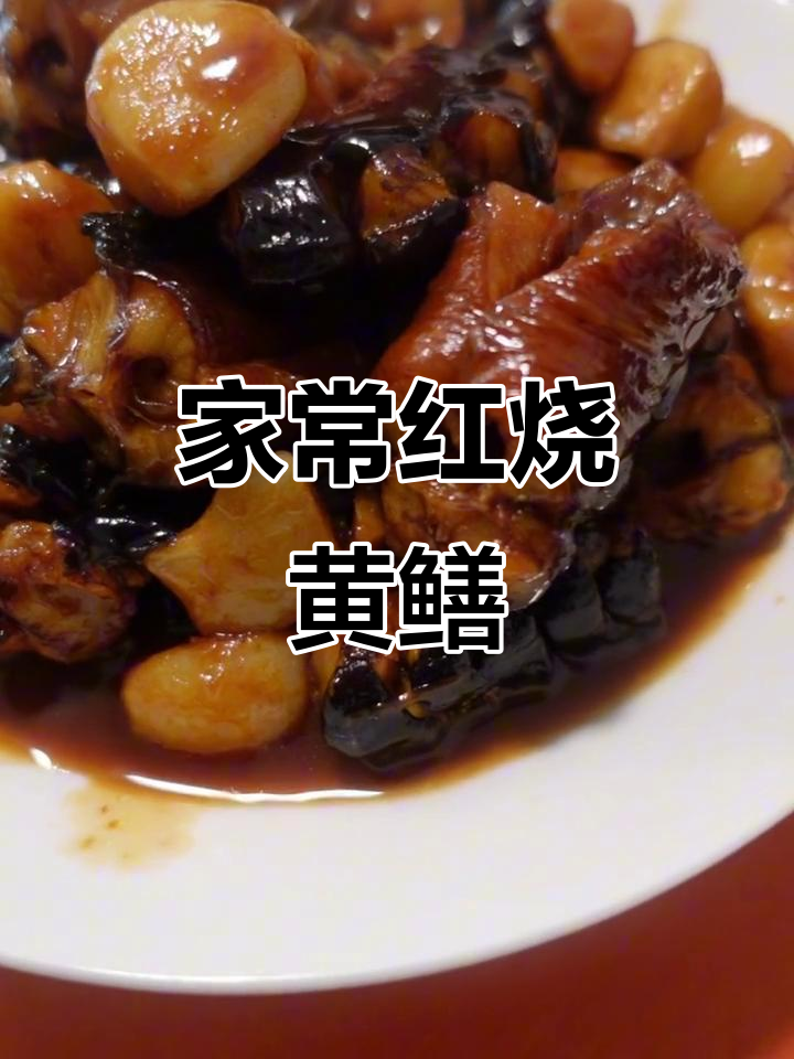 红烧黄鳝,家常做法超越酒店美味