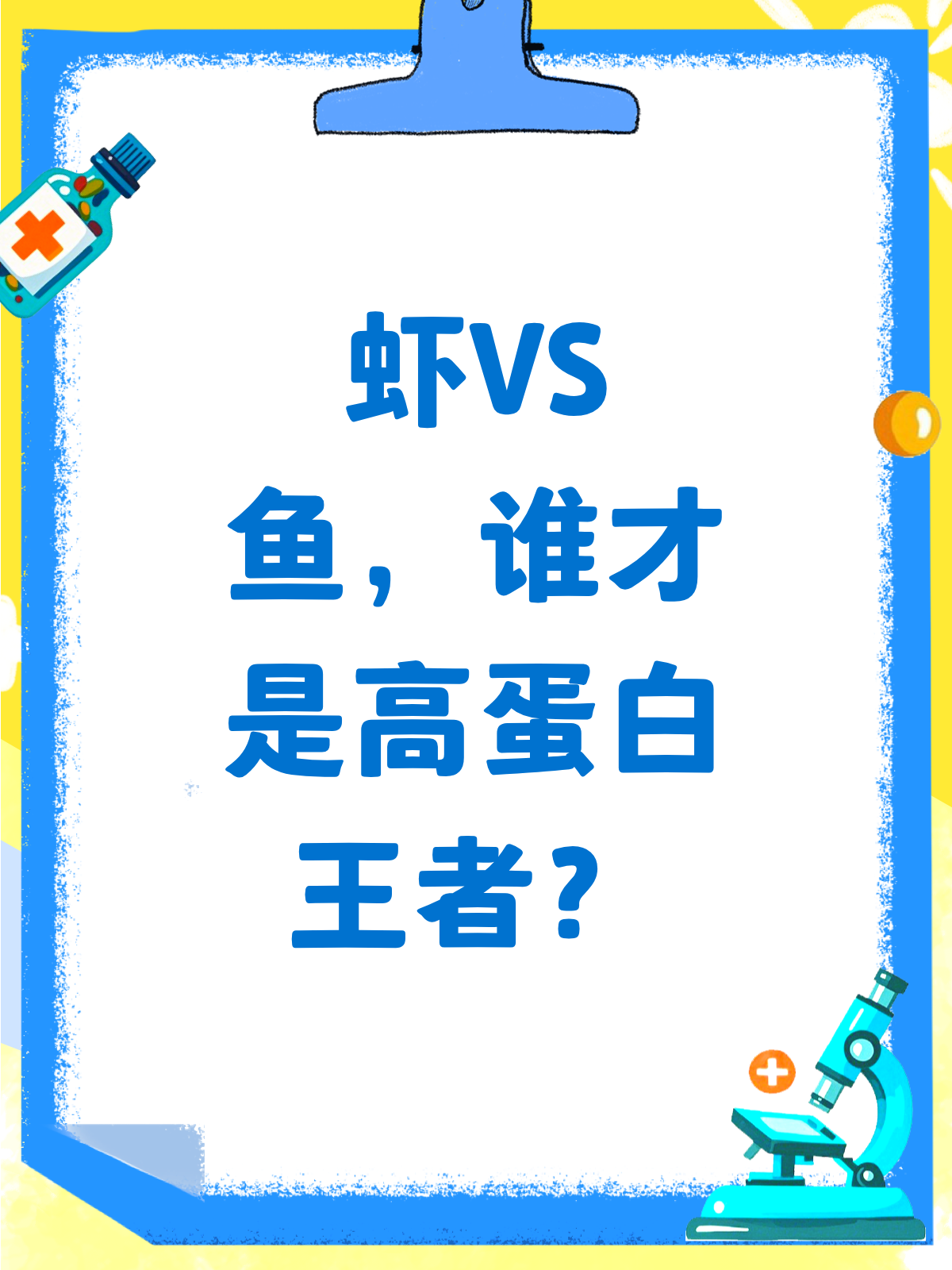 虾兵蟹将VS鱼肉蛋白,谁是高蛋白王者?