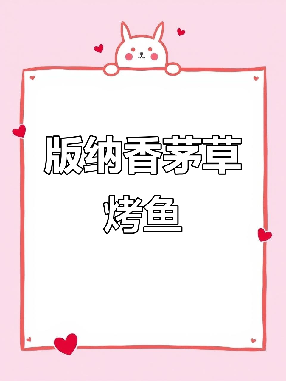 云南版纳香茅草烤鱼,味道让人怀念!