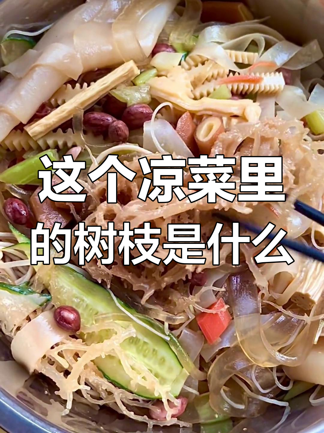 凉菜里常见像树枝一样的菜,你吃过吗?