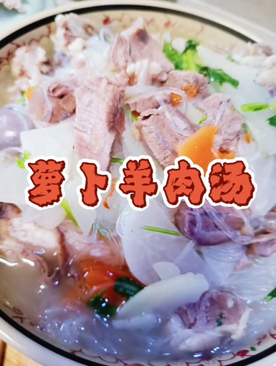 萝卜炖羊肉,滋补又美味